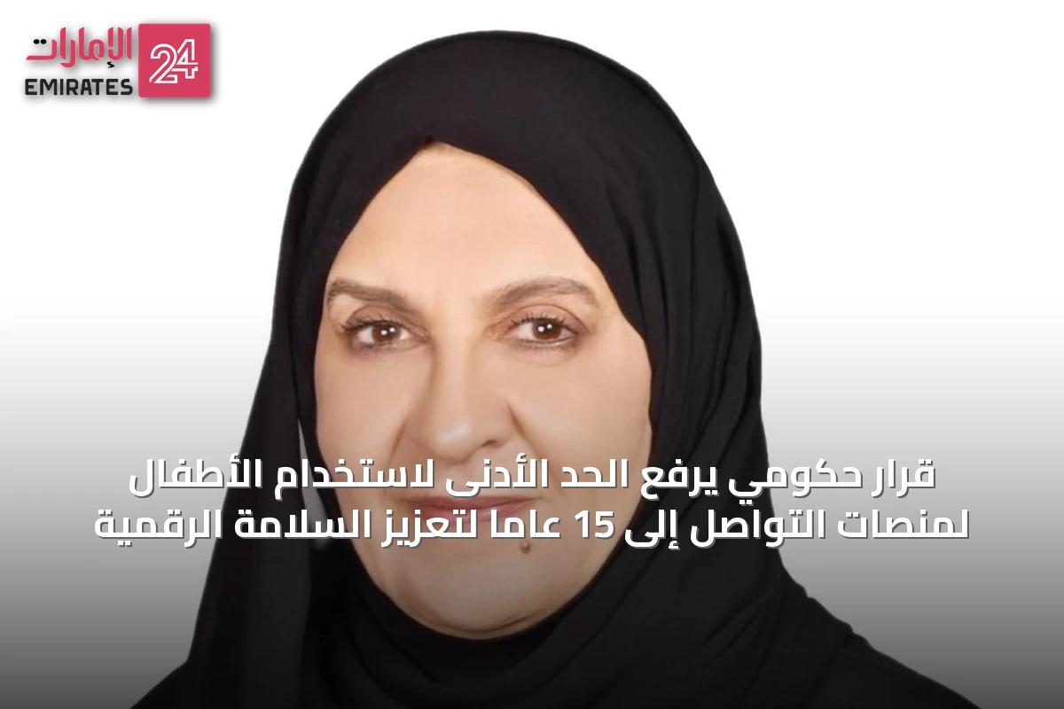 قرار حكومي يرفع الحد الأدنى لاستخدام الأطفال لمنصات التواصل إلى 15 عاماً لتعزيز السلامة الرقمية