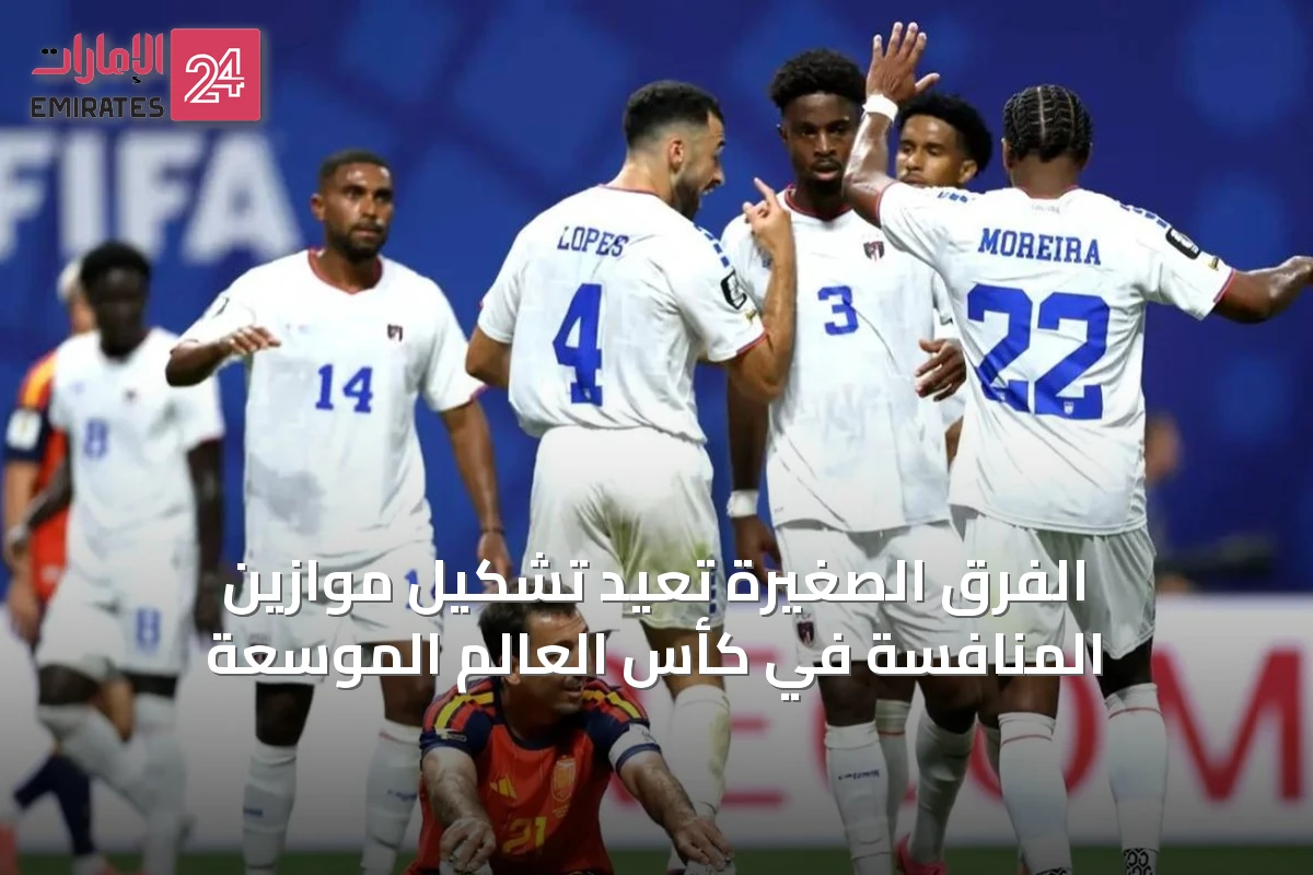 الفرق الصغيرة تُعيد تشكيل موازين المنافسة في كأس العالم الموسعة