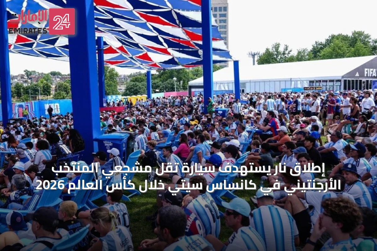 إطلاق نار يستهدف سيارة تقل مشجعي المنتخب الأرجنتيني في كانساس سيتي خلال كأس العالم 2026