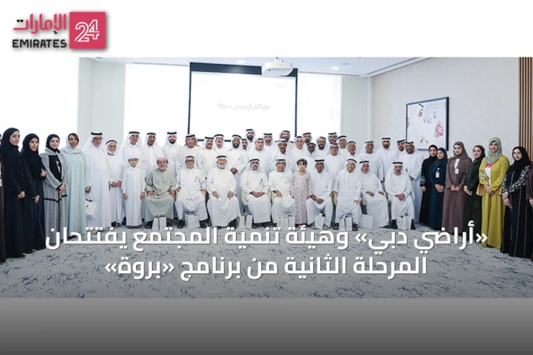 «أراضي دبي» وهيئة تنمية المجتمع يفتتحان المرحلة الثانية من برنامج «بروة»