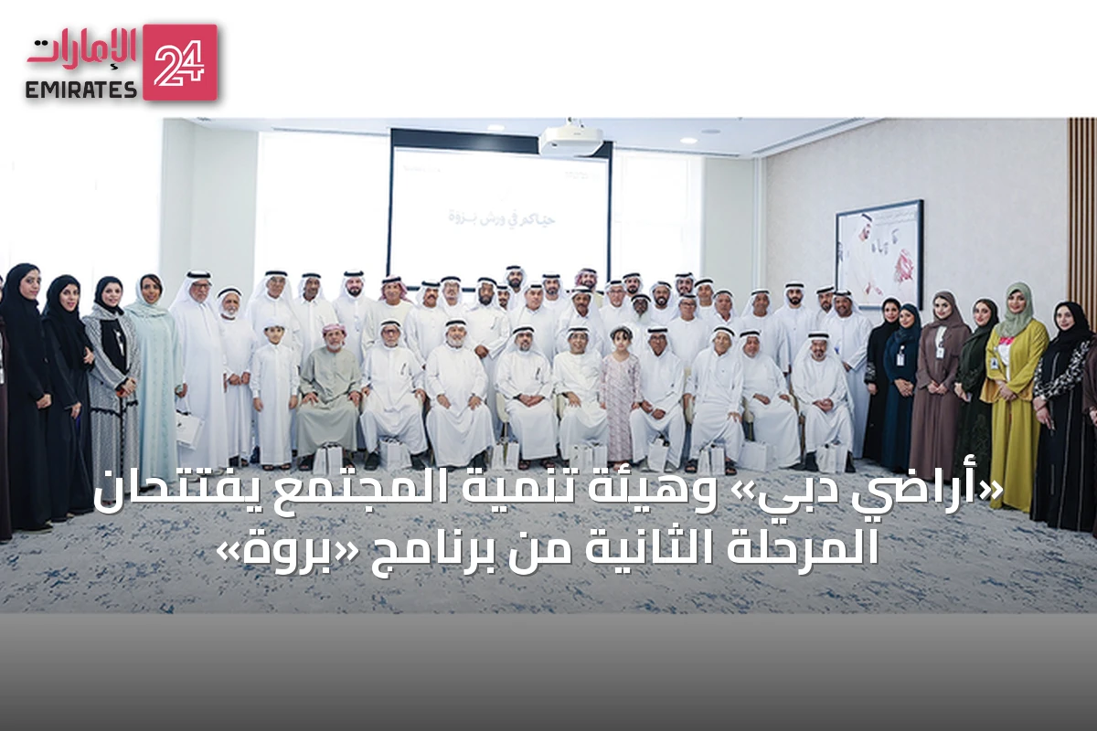 «أراضي دبي» وهيئة تنمية المجتمع يفتتحان المرحلة الثانية من برنامج «بروة»