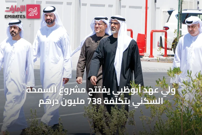 ولي عهد أبوظبي يفتتح مشروع السمحة السكني بتكلفة 738 مليون درهم