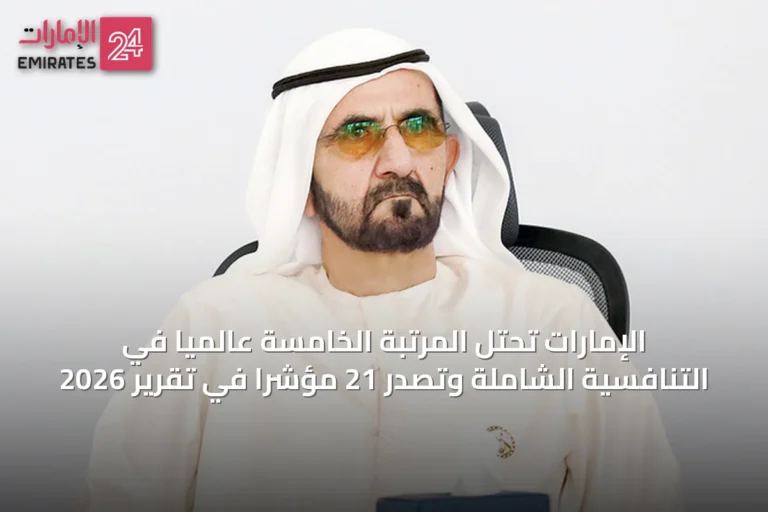 الإمارات تحتل المرتبة الخامسة عالمياً في التنافسية الشاملة وتصدّر 21 مؤشراً في تقرير 2026