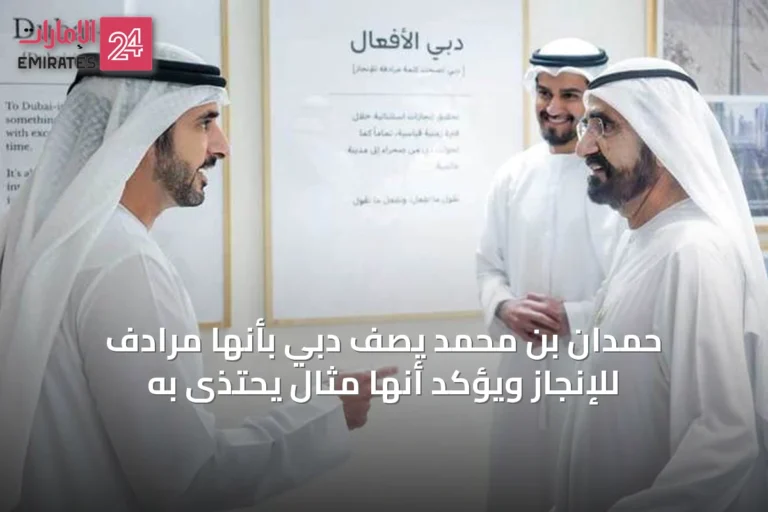 حمدان بن محمد يصف دبي بأنها مرادف للإنجاز ويؤكد أنها مثال يُحتذى به