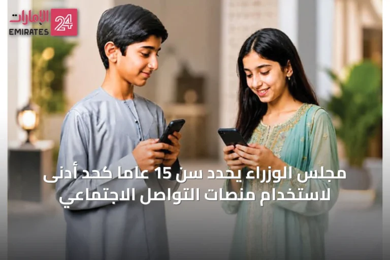 مجلس الوزراء يحدد سن 15 عاماً كحد أدنى لاستخدام منصات التواصل الاجتماعي