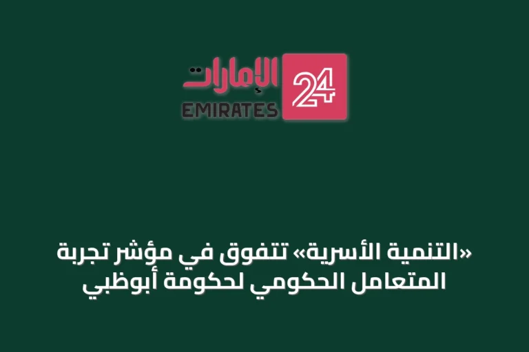 «التنمية الأسرية» تتفوق في مؤشر تجربة المتعامل الحكومي لحكومة أبوظبي