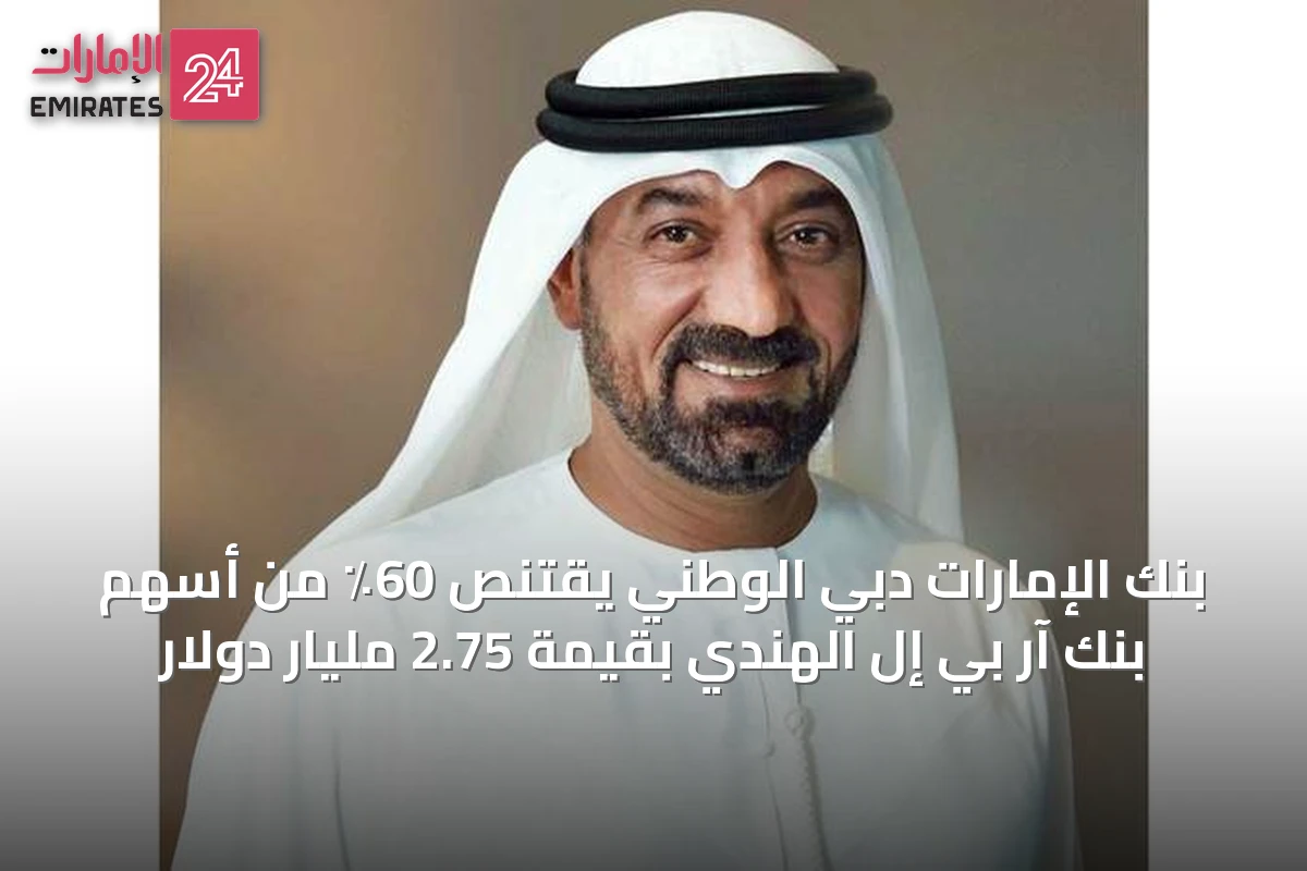 بنك الإمارات دبي الوطني يقتنص 60٪ من أسهم بنك آر بي إل الهندي بقيمة 2.75 مليار دولار