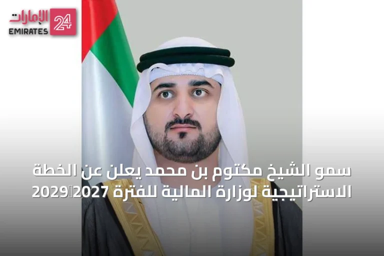 سمو الشيخ مكتوم بن محمد يعلن عن الخطة الاستراتيجية لوزارة المالية للفترة 2027‑2029