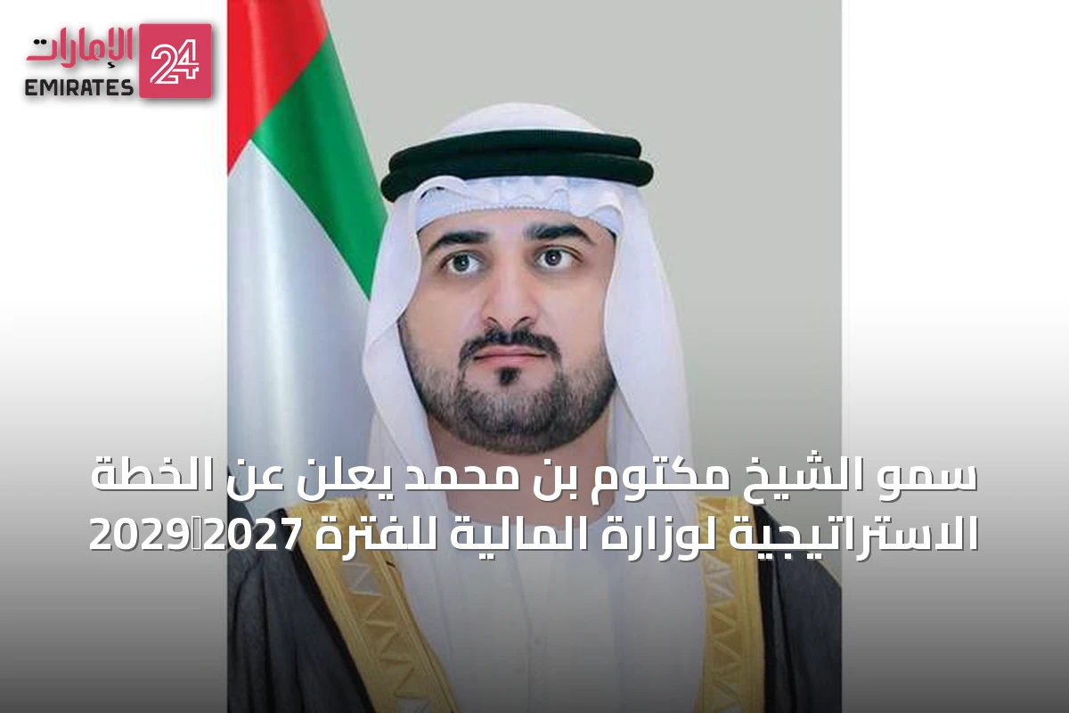 سمو الشيخ مكتوم بن محمد يعلن عن الخطة الاستراتيجية لوزارة المالية للفترة 2027‑2029