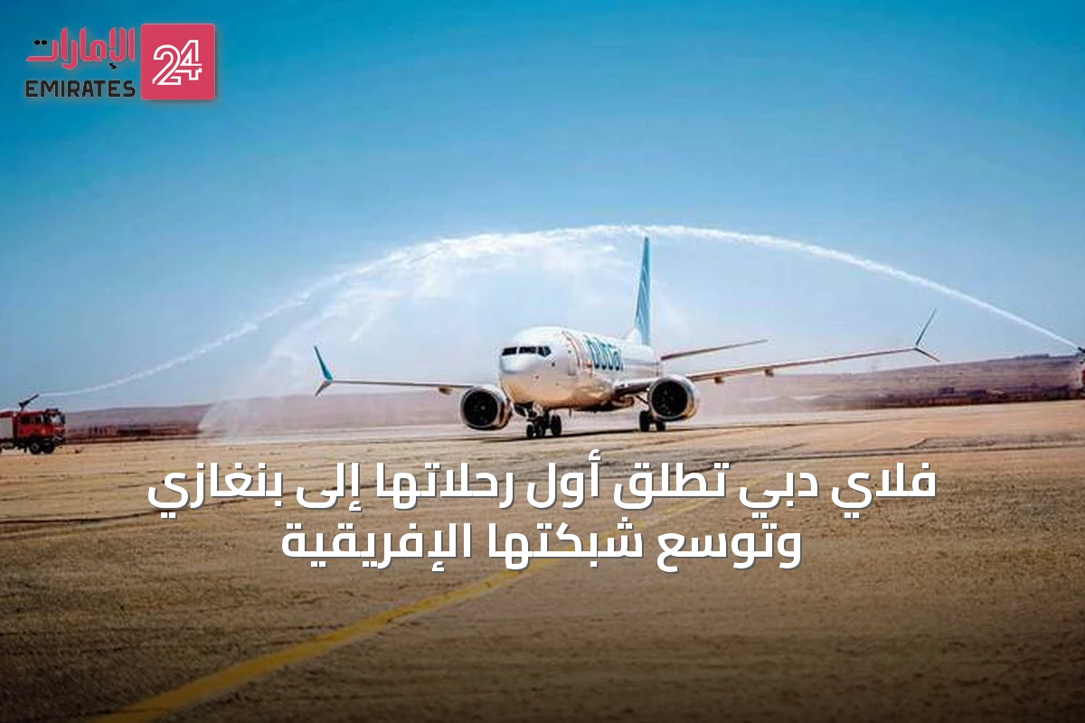 فلاي دبي تطلق أول رحلاتها إلى بنغازي وتوسع شبكتها الإفريقية