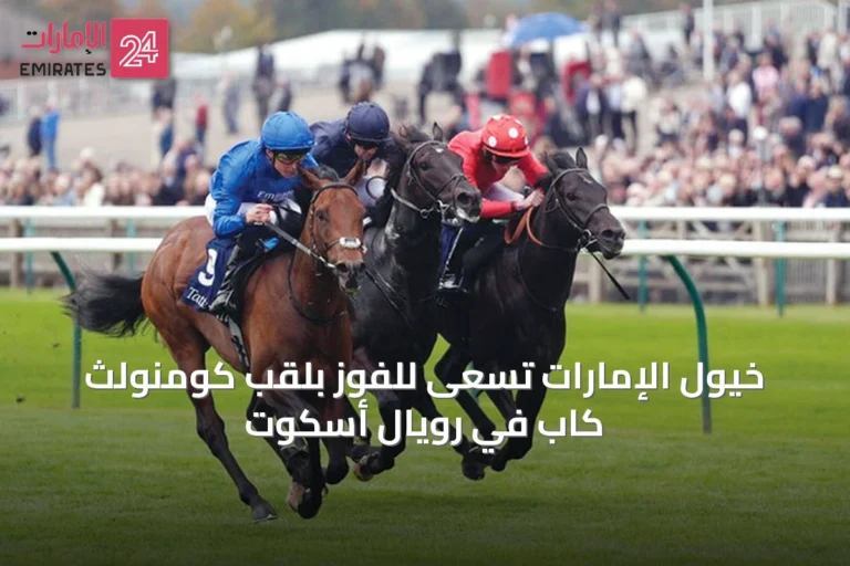 خيول الإمارات تسعى للفوز بلقب كومنولث كاب في رويال أسكوت