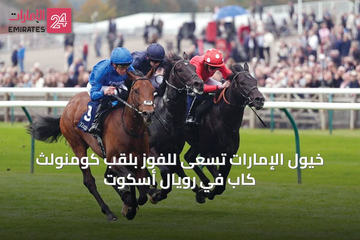 خيول الإمارات تسعى للفوز بلقب كومنولث كاب في رويال أسكوت