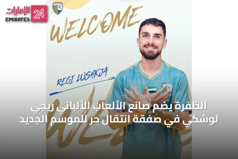 الظفرة يضم صانع الألعاب الألباني ريجي لوشكي في صفقة انتقال حر للموسم الجديد