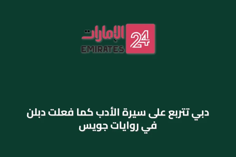دبي تتربع على سيرة الأدب كما فعلت دبلن في روايات جويس
