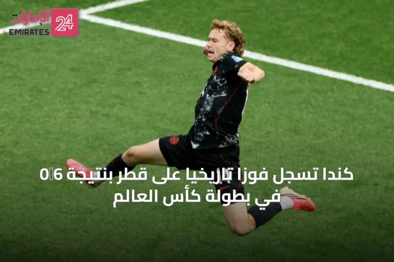 كندا تسجل فوزاً تاريخياً على قطر بنتيجة 6‑0 في بطولة كأس العالم