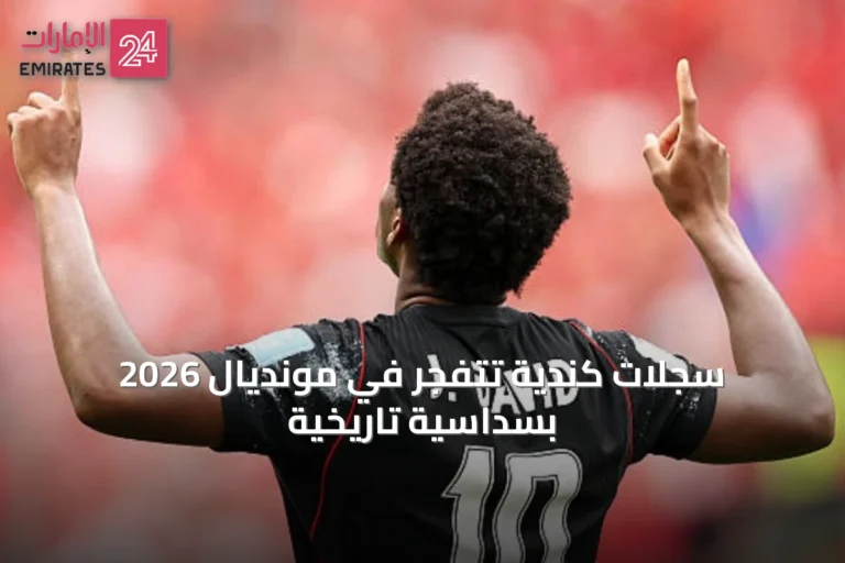 سجلات كندية تتفجر في مونديال 2026 بسداسية تاريخية