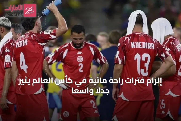 إلزام فترات راحة مائية في كأس العالم يثير جدلاً واسعاً