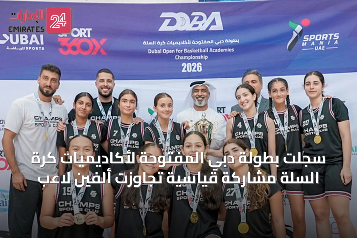 سجلت بطولة دبي المفتوحة لأكاديميات كرة السلة مشاركة قياسية تجاوزت ألفين لاعب