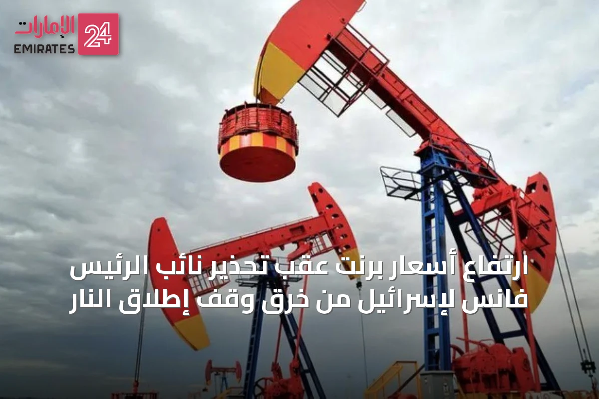 ارتفاع أسعار برنت عقب تحذير نائب الرئيس فانس لإسرائيل من خرق وقف إطلاق النار