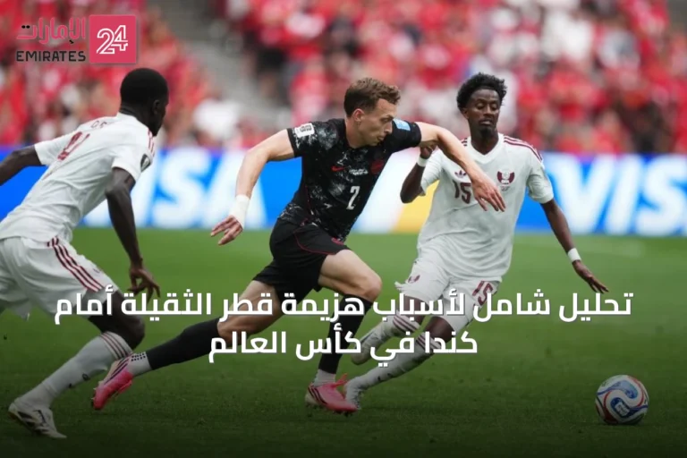 تحليل شامل لأسباب هزيمة قطر الثقيلة أمام كندا في كأس العالم