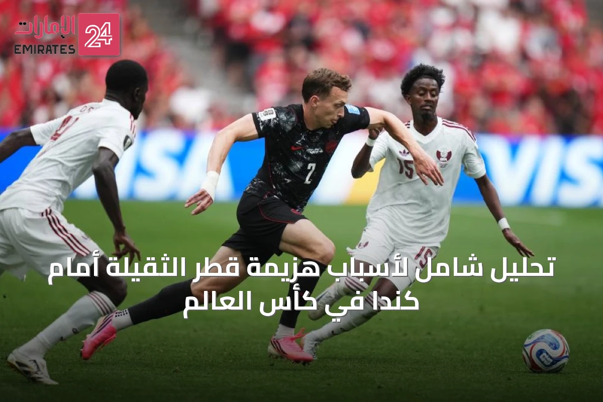 تحليل شامل لأسباب هزيمة قطر الثقيلة أمام كندا في كأس العالم