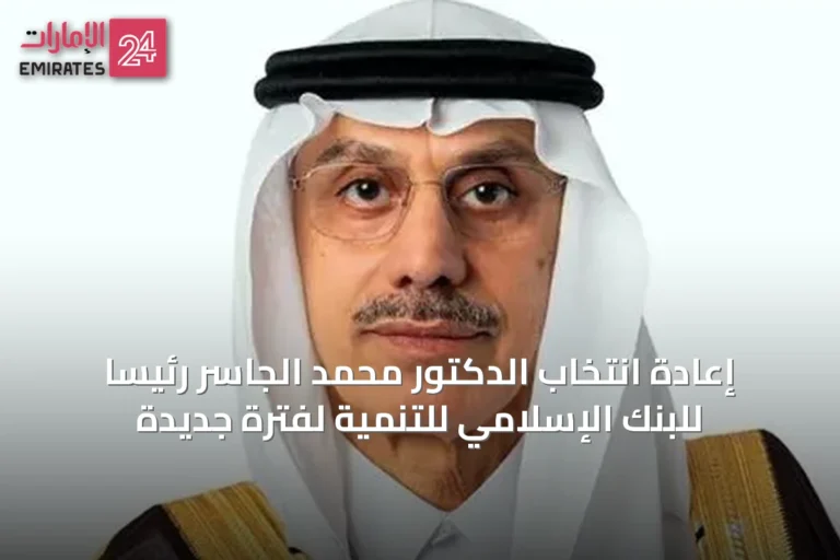 إعادة انتخاب الدكتور محمد الجاسر رئيساً للبنك الإسلامي للتنمية لفترة جديدة