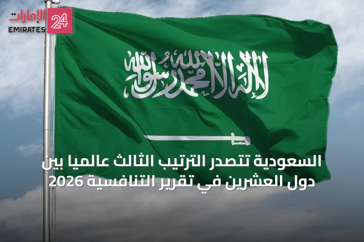 السعودية تتصدر الترتيب الثالث عالمياً بين دول العشرين في تقرير التنافسية 2026