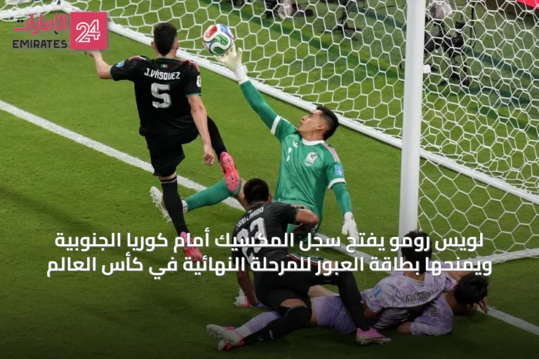 لويس رومو يفتح سجل المكسيك أمام كوريا الجنوبية ويمنحها بطاقة العبور للمرحلة النهائية في كأس العالم
