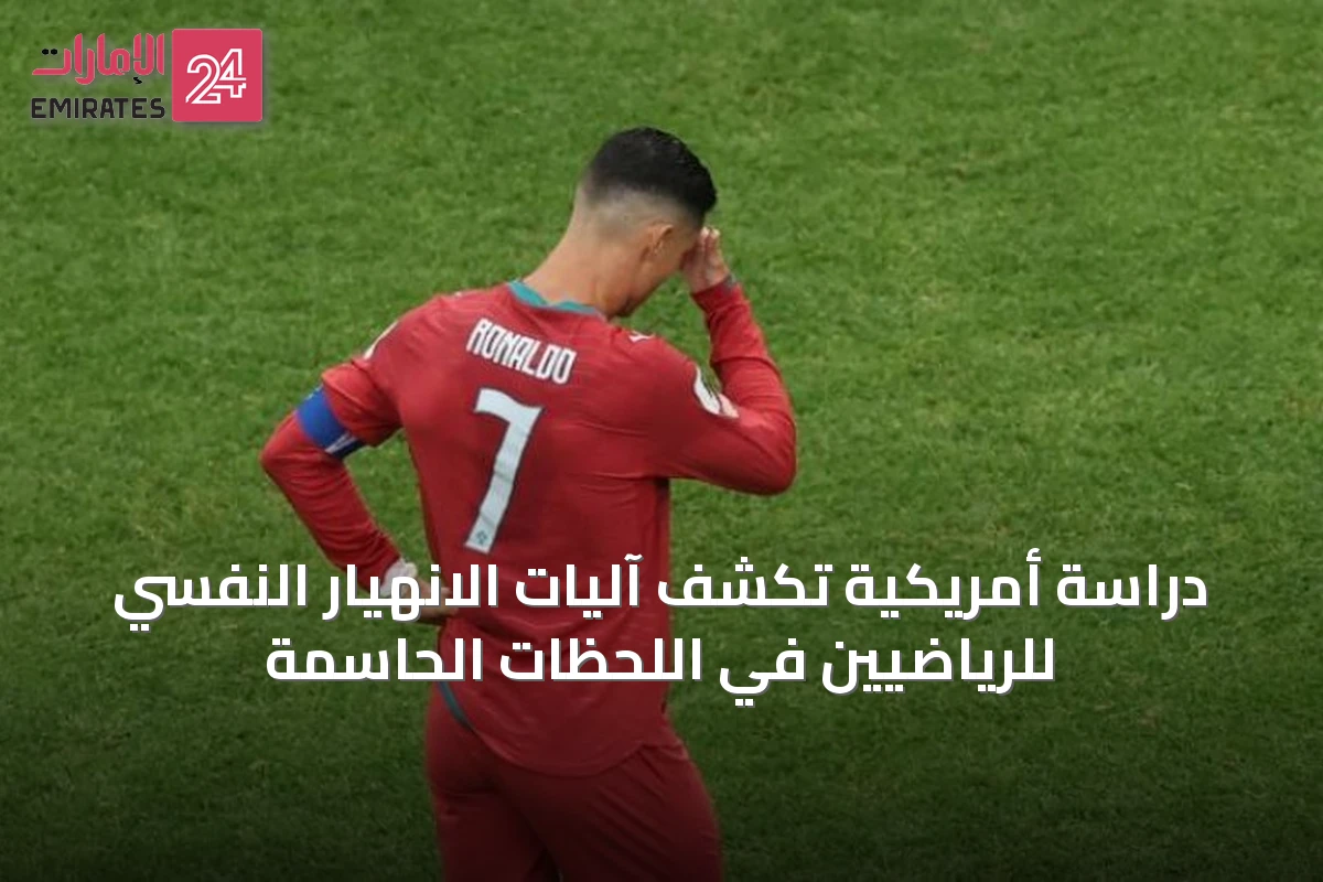 دراسة أمريكية تكشف آليات الانهيار النفسي للرياضيين في اللحظات الحاسمة