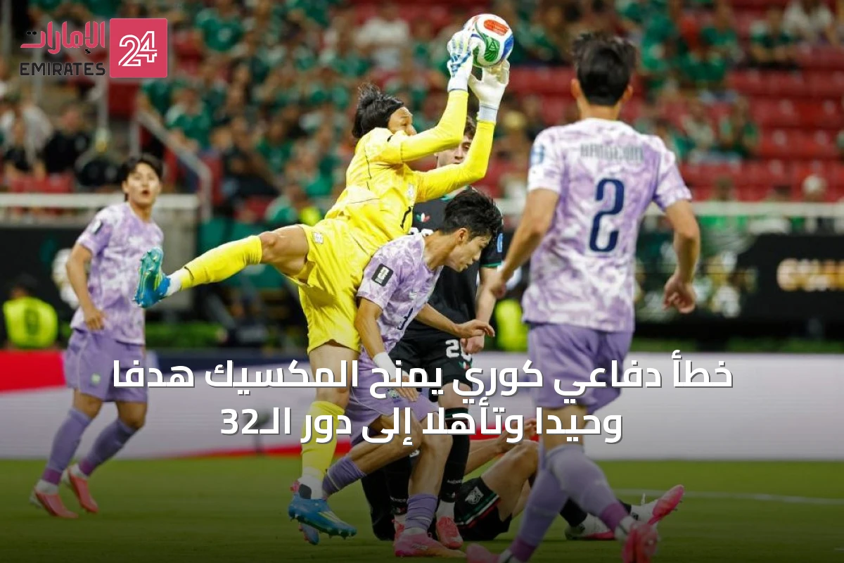 خطأ دفاعي كوري يمنح المكسيك هدفاً وحيداً وتأهلاً إلى دور الـ32