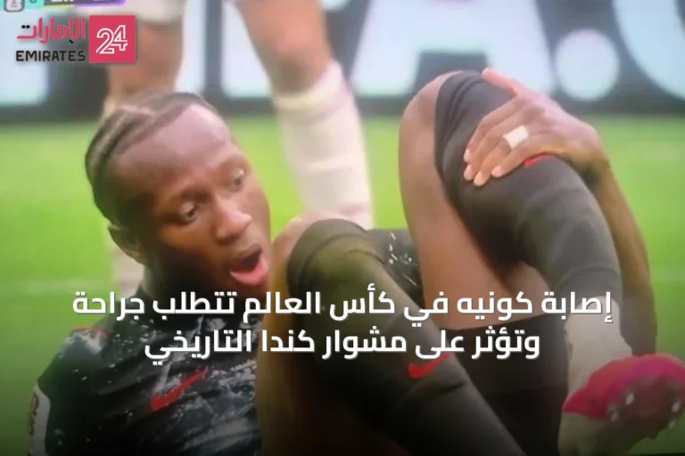 إصابة كونيه في كأس العالم تتطلب جراحة وتؤثر على مشوار كندا التاريخي