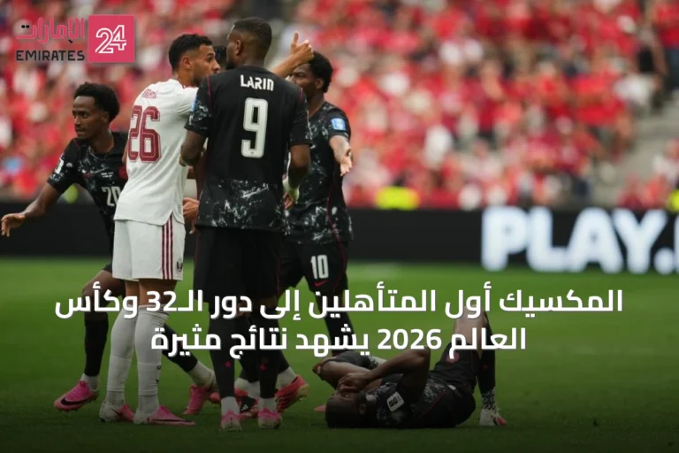المكسيك أول المتأهلين إلى دور الـ32 وكأس العالم 2026 يشهد نتائج مثيرة