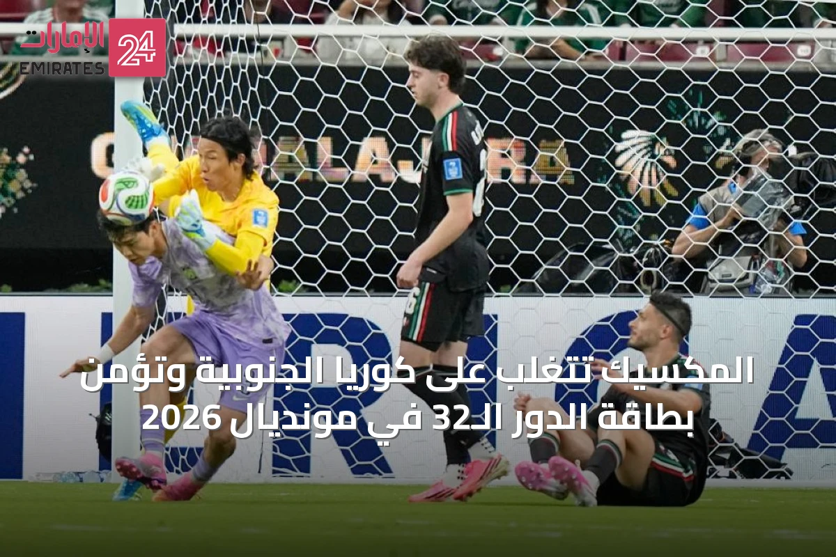 المكسيك تتغلب على كوريا الجنوبية وتؤمن بطاقة الدور الـ32 في مونديال 2026