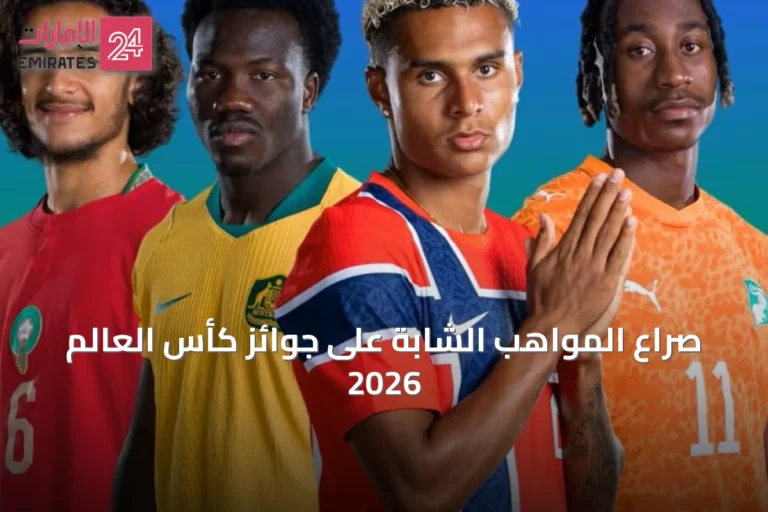 صراع المواهب الشابة على جوائز كأس العالم 2026