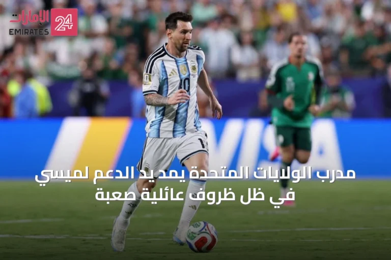 مدرب الولايات المتحدة يمد يد الدعم لميسي في ظل ظروف عائلية صعبة