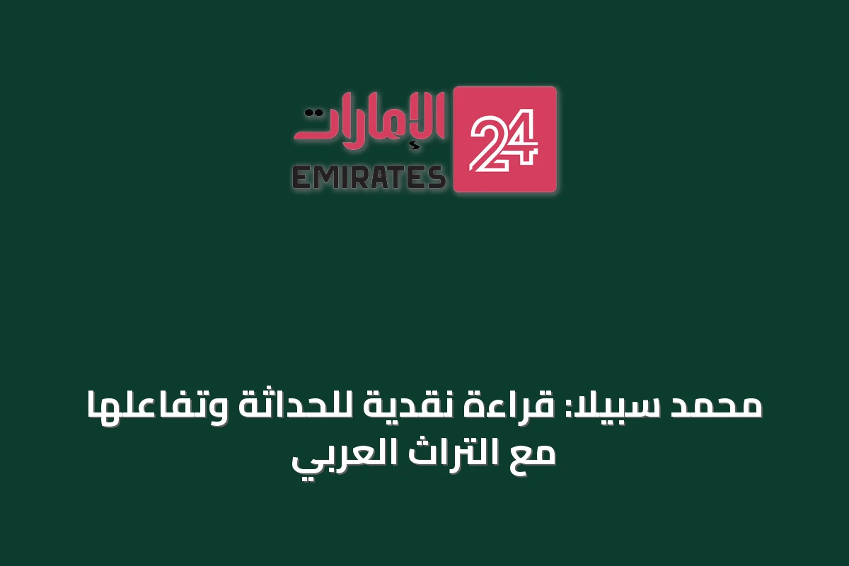 محمد سبيلا: قراءة نقدية للحداثة وتفاعلها مع التراث العربي