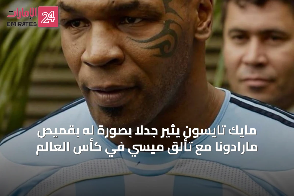 مايك تايسون يثير جدلاً بصورة له بقميص مارادونا مع تألق ميسي في كأس العالم