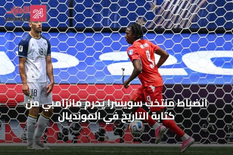 انضباط منتخب سويسرا يحرم مانزامبي من كتابة التاريخ في المونديال