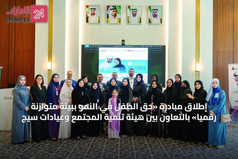 إطلاق مبادرة «حق الطفل في النمو ببيئة متوازنة رقمياً» بالتعاون بين هيئة تنمية المجتمع وعيادات سيج