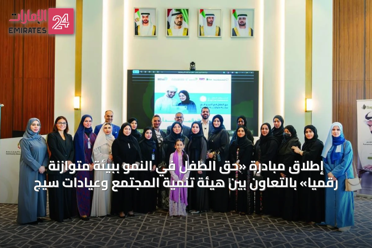 إطلاق مبادرة «حق الطفل في النمو ببيئة متوازنة رقمياً» بالتعاون بين هيئة تنمية المجتمع وعيادات سيج