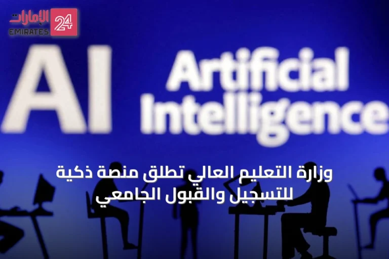 وزارة التعليم العالي تطلق منصة ذكية للتسجيل والقبول الجامعي