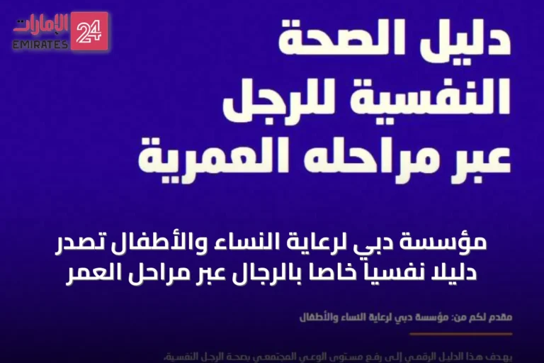 مؤسسة دبي لرعاية النساء والأطفال تصدر دليلاً نفسياً خاصاً بالرجال عبر مراحل العمر