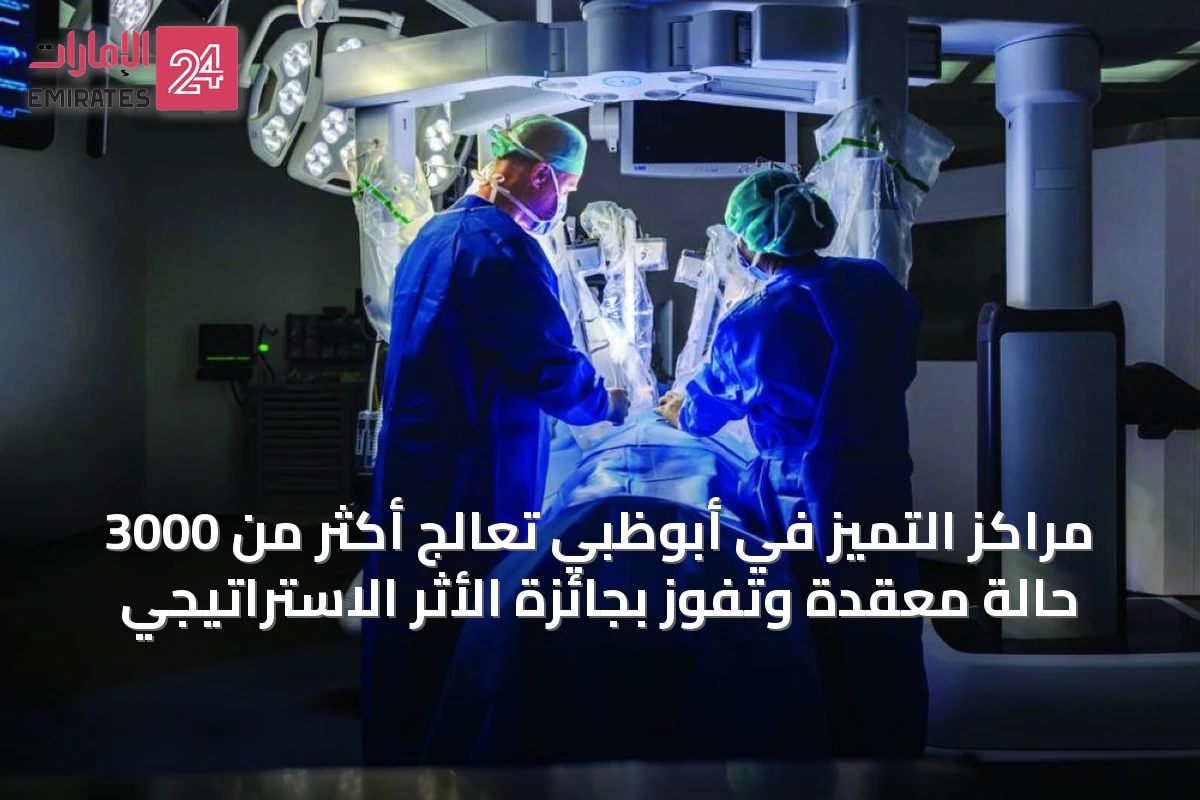 مراكز التميز في أبوظبي تعالج أكثر من 3000 حالة معقدة وتفوز بجائزة الأثر الاستراتيجي
