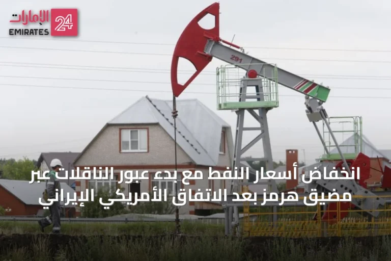 انخفاض أسعار النفط مع بدء عبور الناقلات عبر مضيق هرمز بعد الاتفاق الأمريكي الإيراني