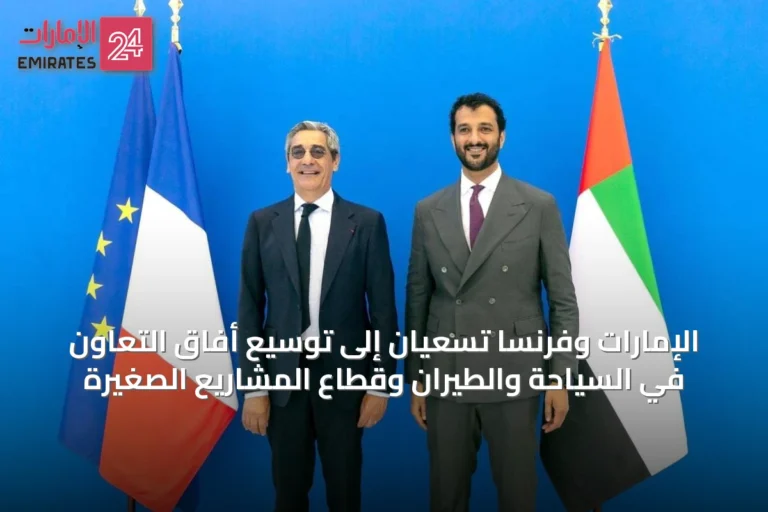 الإمارات وفرنسا تسعيان إلى توسيع أفاق التعاون في السياحة والطيران وقطاع المشاريع الصغيرة