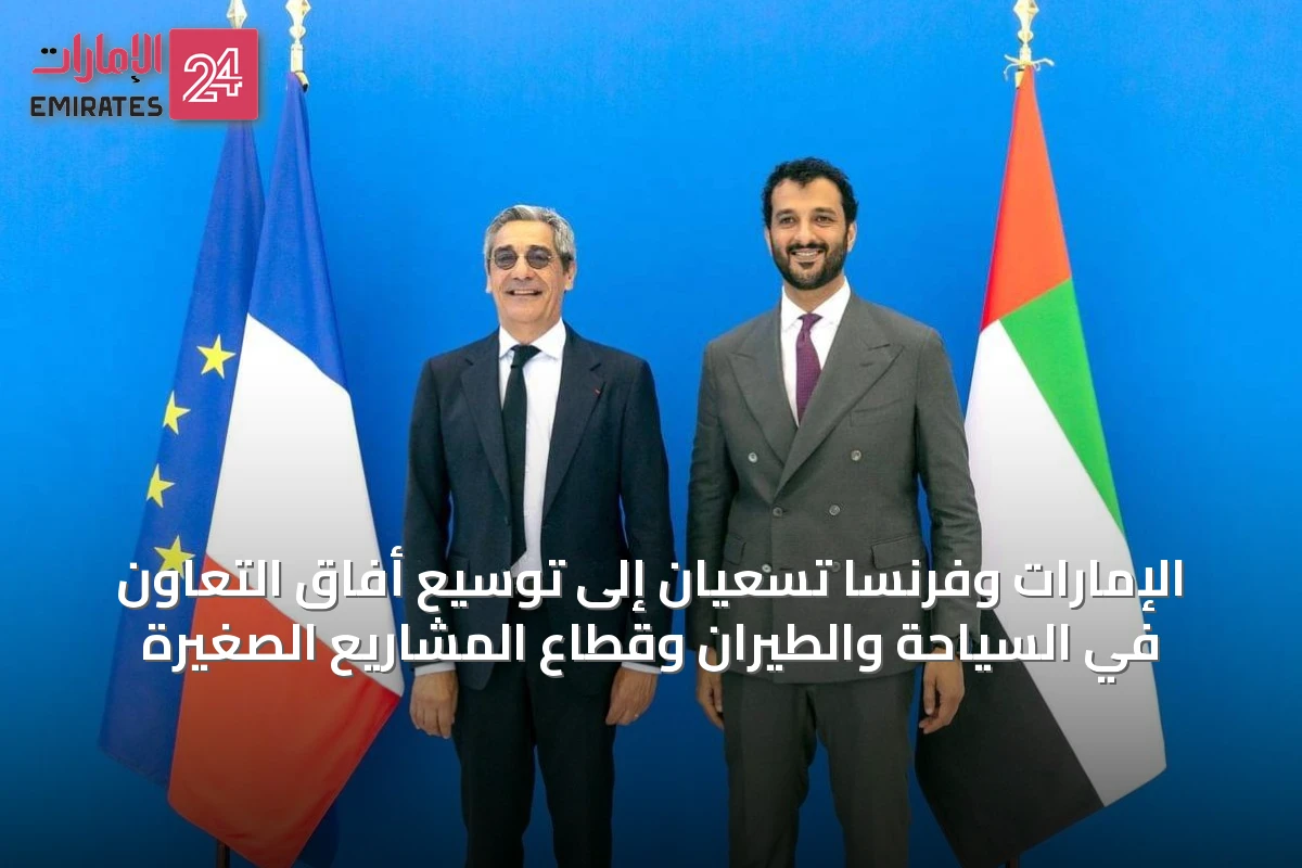 الإمارات وفرنسا تسعيان إلى توسيع أفاق التعاون في السياحة والطيران وقطاع المشاريع الصغيرة