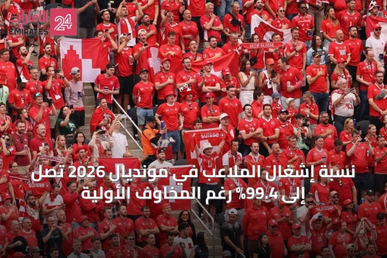 نسبة إشغال الملاعب في مونديال 2026 تصل إلى 99.4% رغم المخاوف الأولية