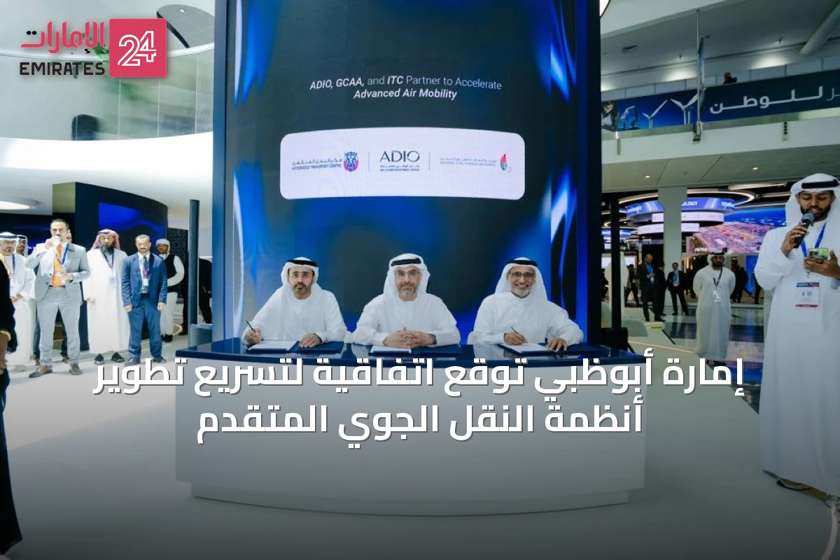 إمارة أبوظبي توقع اتفاقية لتسريع تطوير أنظمة النقل الجوي المتقدم