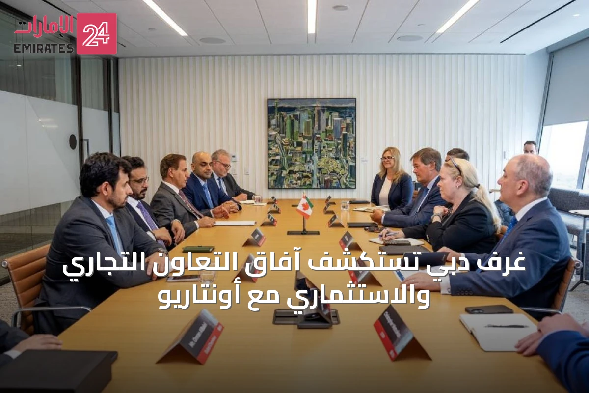 غرف دبي تستكشف آفاق التعاون التجاري والاستثماري مع أونتاريو