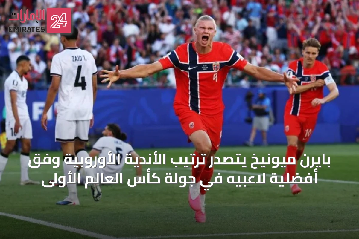 بايرن ميونيخ يتصدر ترتيب الأندية الأوروبية وفق أفضلية لاعبيه في جولة كأس العالم الأولى